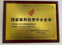 祝賀公司2024年11月再次榮獲國 家 級科技型中小企業(yè)稱號。  
