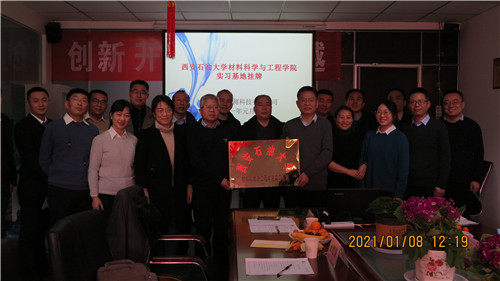 西安石油大學(xué)實(shí)習(xí)基地掛牌儀式